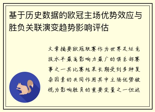 基于历史数据的欧冠主场优势效应与胜负关联演变趋势影响评估