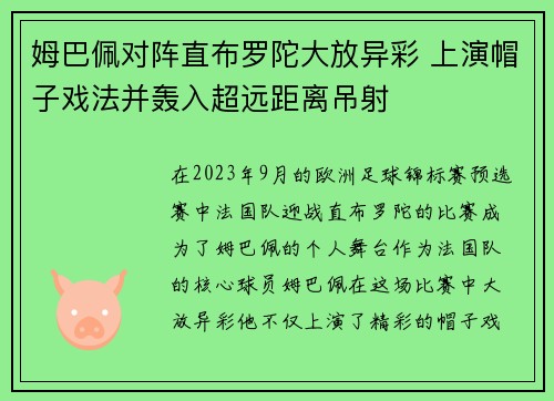 姆巴佩对阵直布罗陀大放异彩 上演帽子戏法并轰入超远距离吊射 姆巴佩对阵直布罗陀大放异彩 上演帽子戏法并轰入超远距离吊射