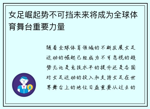 女足崛起势不可挡未来将成为全球体育舞台重要力量 女足崛起势不可挡未来将成为全球体育舞台重要力量