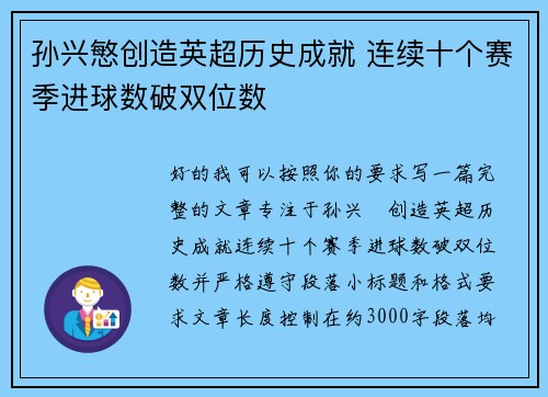 孙兴慜创造英超历史成就 连续十个赛季进球数破双位数