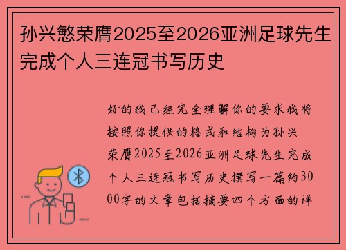 孙兴慜荣膺2025至2026亚洲足球先生完成个人三连冠书写历史