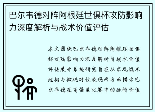 巴尔韦德对阵阿根廷世俱杯攻防影响力深度解析与战术价值评估