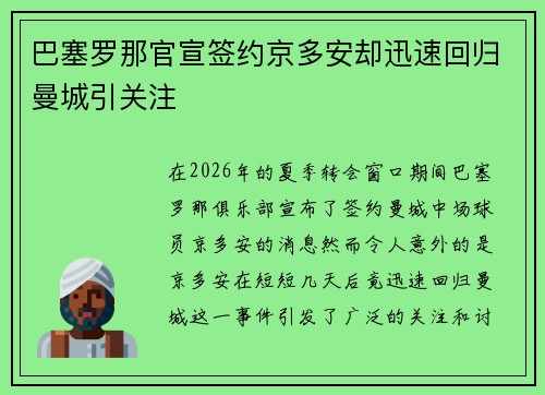 巴塞罗那官宣签约京多安却迅速回归曼城引关注