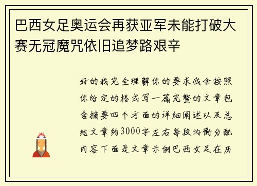 巴西女足奥运会再获亚军未能打破大赛无冠魔咒依旧追梦路艰辛