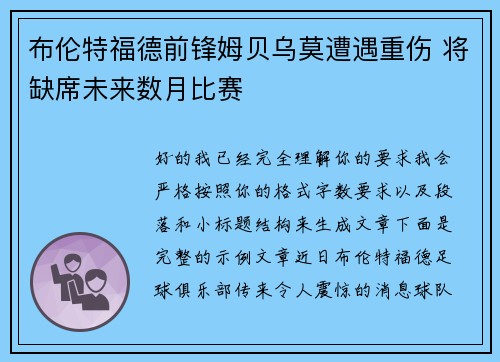 布伦特福德前锋姆贝乌莫遭遇重伤 将缺席未来数月比赛