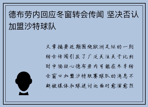 德布劳内回应冬窗转会传闻 坚决否认加盟沙特球队
