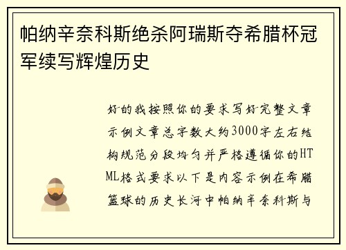 帕纳辛奈科斯绝杀阿瑞斯夺希腊杯冠军续写辉煌历史
