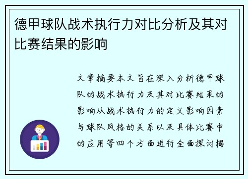 德甲球队战术执行力对比分析及其对比赛结果的影响 德甲球队战术执行力对比分析及其对比赛结果的影响