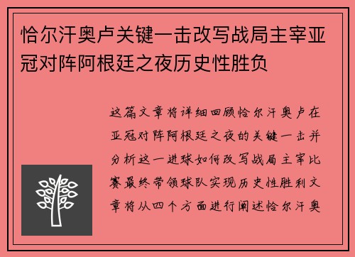 恰尔汗奥卢关键一击改写战局主宰亚冠对阵阿根廷之夜历史性胜负
