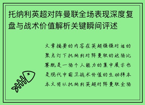 托纳利英超对阵曼联全场表现深度复盘与战术价值解析关键瞬间评述 托纳利英超对阵曼联全场表现深度复盘与战术价值解析关键瞬间评述