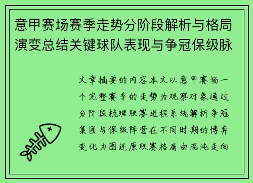 意甲赛场赛季走势分阶段解析与格局演变总结关键球队表现与争冠保级脉络