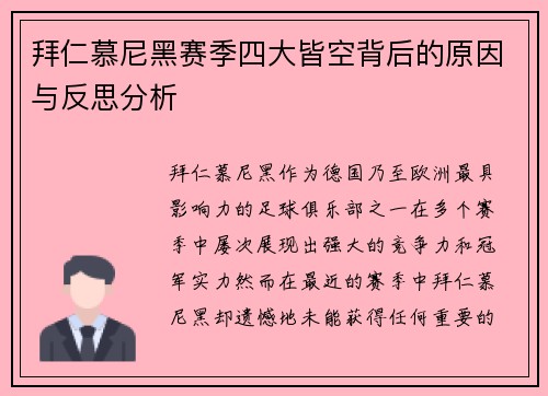 拜仁慕尼黑赛季四大皆空背后的原因与反思分析
