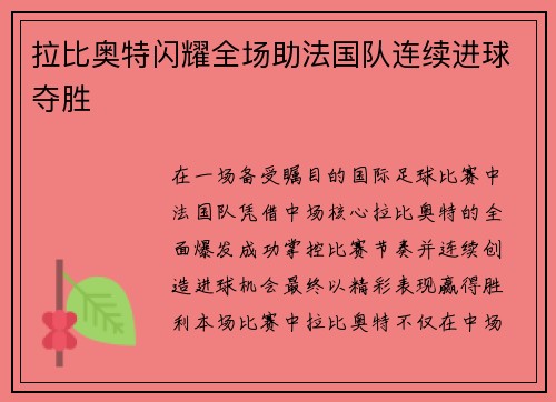 拉比奥特闪耀全场助法国队连续进球夺胜