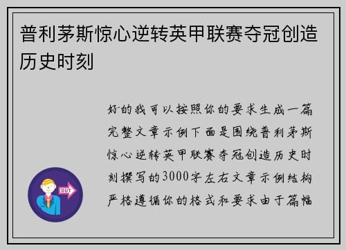 普利茅斯惊心逆转英甲联赛夺冠创造历史时刻 普利茅斯惊心逆转英甲联赛夺冠创造历史时刻