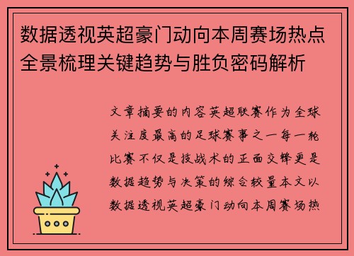 数据透视英超豪门动向本周赛场热点全景梳理关键趋势与胜负密码解析