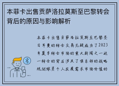 本菲卡出售贡萨洛拉莫斯至巴黎转会背后的原因与影响解析