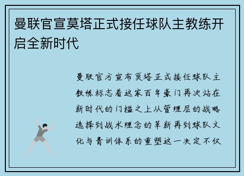 曼联官宣莫塔正式接任球队主教练开启全新时代