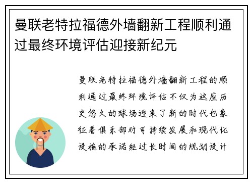 曼联老特拉福德外墙翻新工程顺利通过最终环境评估迎接新纪元