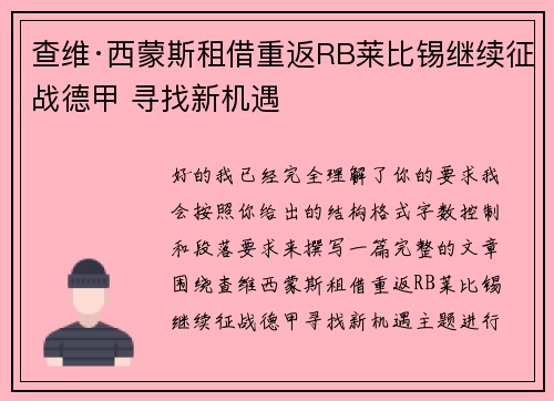 查维·西蒙斯租借重返RB莱比锡继续征战德甲 寻找新机遇 查维·西蒙斯租借重返RB莱比锡继续征战德甲 寻找新机遇