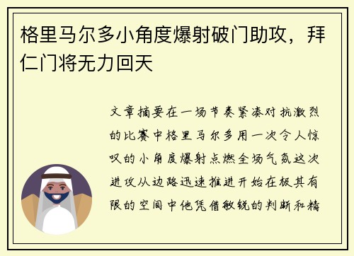 格里马尔多小角度爆射破门助攻，拜仁门将无力回天