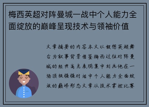 梅西英超对阵曼城一战中个人能力全面绽放的巅峰呈现技术与领袖价值