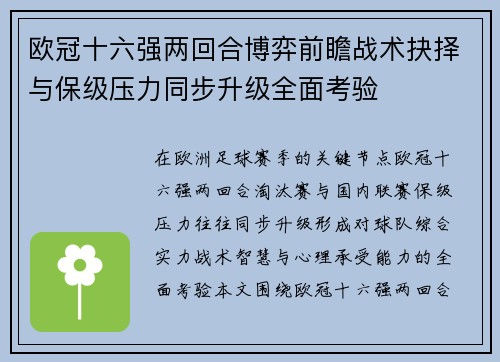 欧冠十六强两回合博弈前瞻战术抉择与保级压力同步升级全面考验 欧冠十六强两回合博弈前瞻战术抉择与保级压力同步升级全面考验