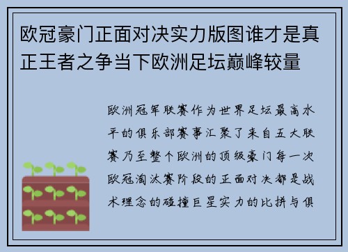 欧冠豪门正面对决实力版图谁才是真正王者之争当下欧洲足坛巅峰较量