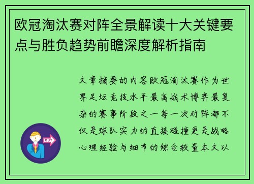 欧冠淘汰赛对阵全景解读十大关键要点与胜负趋势前瞻深度解析指南