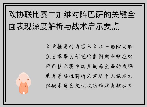欧协联比赛中加维对阵巴萨的关键全面表现深度解析与战术启示要点