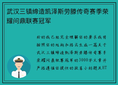 武汉三镇缔造凯泽斯劳滕传奇赛季荣耀问鼎联赛冠军 武汉三镇缔造凯泽斯劳滕传奇赛季荣耀问鼎联赛冠军