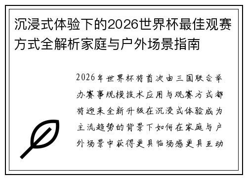 沉浸式体验下的2026世界杯最佳观赛方式全解析家庭与户外场景指南