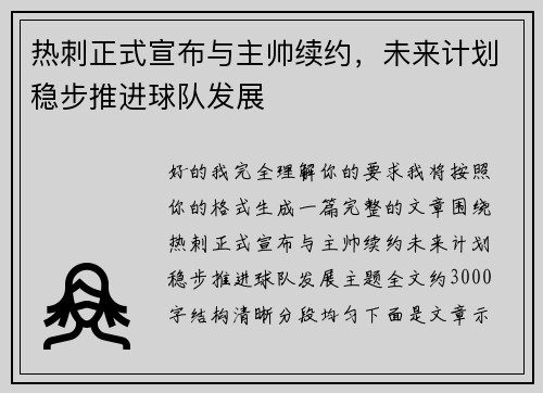 热刺正式宣布与主帅续约,未来计划稳步推进球队发展 热刺正式宣布与主帅续约,未来计划稳步推进球队发展
