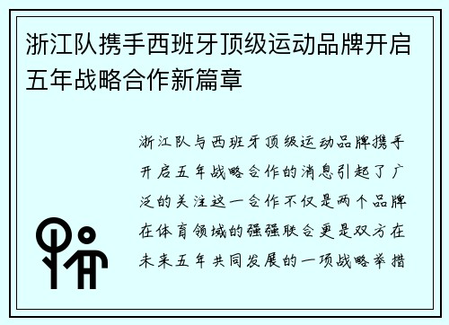 浙江队携手西班牙顶级运动品牌开启五年战略合作新篇章