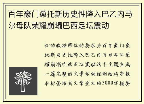 百年豪门桑托斯历史性降入巴乙内马尔母队荣耀崩塌巴西足坛震动 百年豪门桑托斯历史性降入巴乙内马尔母队荣耀崩塌巴西足坛震动