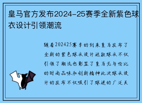 皇马官方发布2024-25赛季全新紫色球衣设计引领潮流