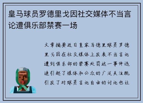 皇马球员罗德里戈因社交媒体不当言论遭俱乐部禁赛一场