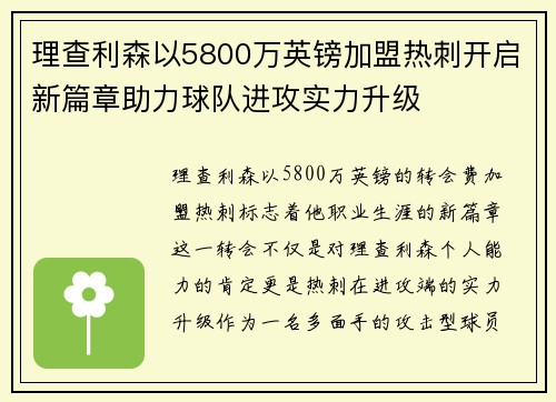 理查利森以5800万英镑加盟热刺开启新篇章助力球队进攻实力升级 理查利森以5800万英镑加盟热刺开启新篇章助力球队进攻实力升级