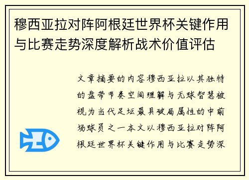 穆西亚拉对阵阿根廷世界杯关键作用与比赛走势深度解析战术价值评估
