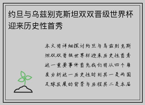 约旦与乌兹别克斯坦双双晋级世界杯迎来历史性首秀
