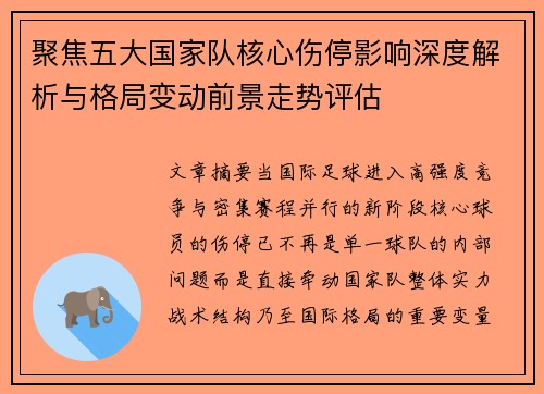 聚焦五大国家队核心伤停影响深度解析与格局变动前景走势评估