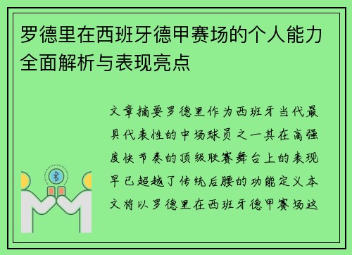 罗德里在西班牙德甲赛场的个人能力全面解析与表现亮点