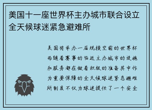 美国十一座世界杯主办城市联合设立全天候球迷紧急避难所 美国十一座世界杯主办城市联合设立全天候球迷紧急避难所
