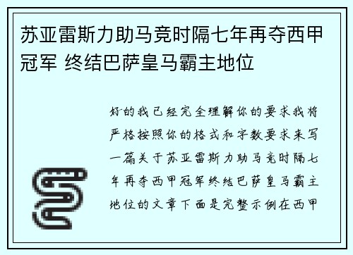 苏亚雷斯力助马竞时隔七年再夺西甲冠军 终结巴萨皇马霸主地位