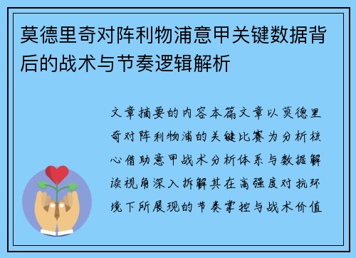 莫德里奇对阵利物浦意甲关键数据背后的战术与节奏逻辑解析