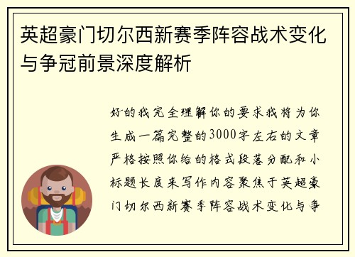 英超豪门切尔西新赛季阵容战术变化与争冠前景深度解析 英超豪门切尔西新赛季阵容战术变化与争冠前景深度解析