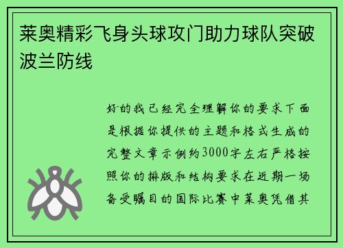 莱奥精彩飞身头球攻门助力球队突破波兰防线