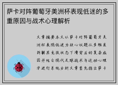 萨卡对阵葡萄牙美洲杯表现低迷的多重原因与战术心理解析