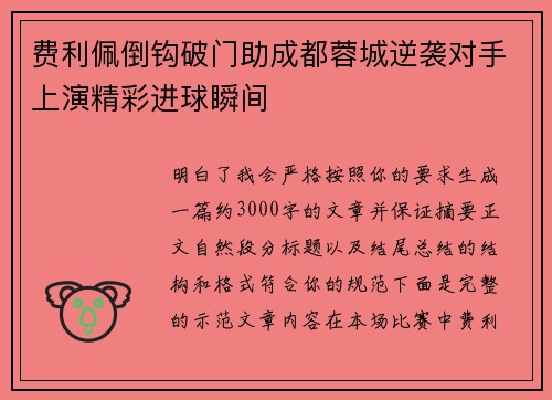 费利佩倒钩破门助成都蓉城逆袭对手上演精彩进球瞬间 费利佩倒钩破门助成都蓉城逆袭对手上演精彩进球瞬间