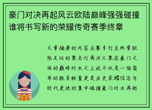 豪门对决再起风云欧陆巅峰强强碰撞谁将书写新的荣耀传奇赛季终章