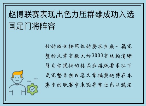 赵博联赛表现出色力压群雄成功入选国足门将阵容 赵博联赛表现出色力压群雄成功入选国足门将阵容